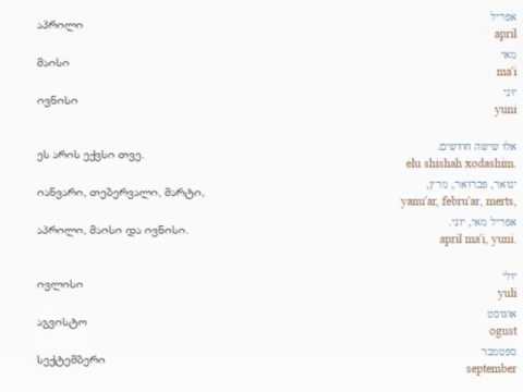 ებრაულის გაკვეთილი 11 (თვეები)/Hebrew Lesson 11/Иудейский язык Урок 11