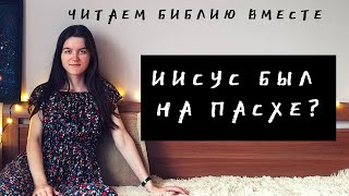 Детство Иисуса. Читаем Евангелие от Луки 2 глава