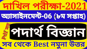 Dakhil 2021 Physics Assignment 8th week | Podartho biggan | দাখিল ২০২১ পদার্থ বিজ্ঞান ৮ম সপ্তাহ