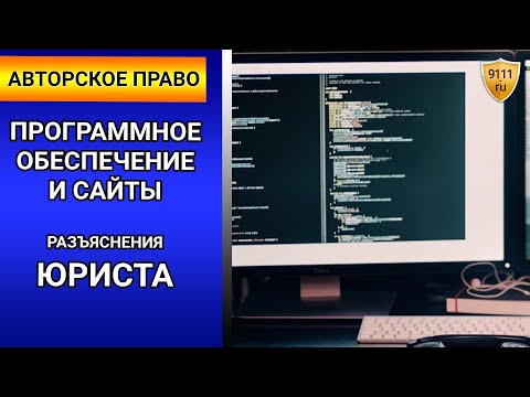 Авторское право: программное обеспечение и сайты. Юрист по авторскому праву / Защита авторских прав