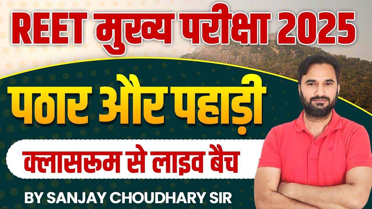 REET Mains Exam 2025 l Rajasthan New Geography | राजस्थान का भूगोल l पठार और पहाड़ी l Sanjay Sir