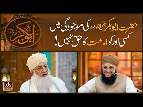 No One Else Has the Right to Lead Prayer in the Presence of Hazrat Abu Bakr | Allama Qari Hafiz T...
