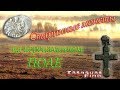 Старинные монеты россии,поиск клада металлоискателем 2017 на распаханном поле.