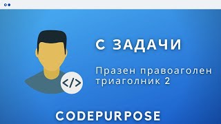 Празен Правоаголен Триаголник 2 | Структурно Програмирање