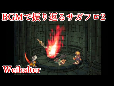 【サガフロ2】BGMで振り返るサガフロンティア2【Weihalter】