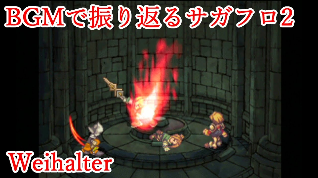 サガフロ2 Bgmで振り返るサガフロンティア2 Weihalter Youtube