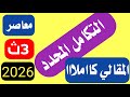 حل تمارين مقالي التكامل المحدد تالته ثانوي المعاصر 