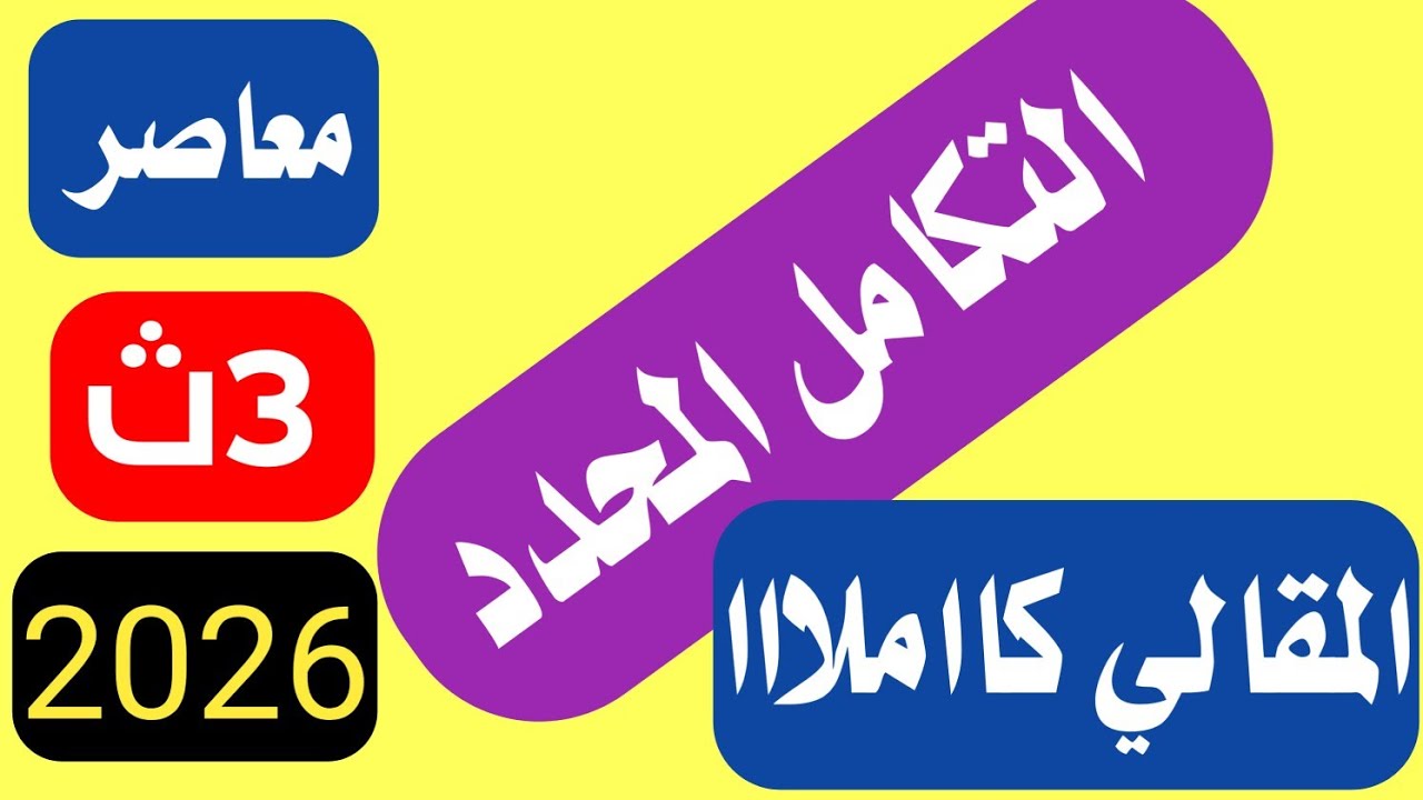  حل تمارين مقالي التكامل المحدد تالته ثانوي المعاصر 