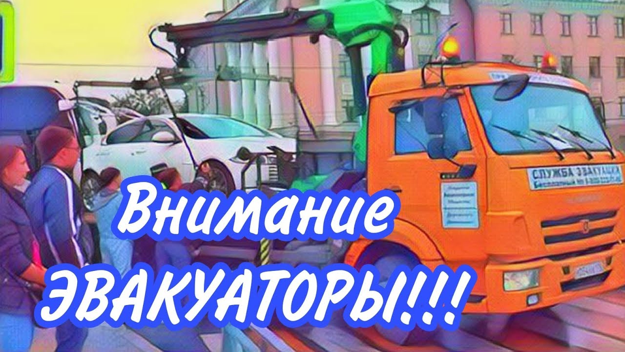 #25 📌 Осторожно эвакуаторы на дороге!!! Чудом избежал ДТП - YouTube