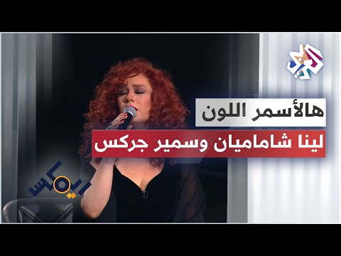         لينا شاماميان وسمير جركس هالأسمر اللون