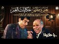 حكايات لم ت حك من قبل نعيم عيسى يتذكر رفيق الدرب مظهر أبو النجا في ذكرى رحيله
