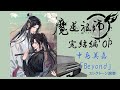 アニメ 魔道祖師 完結編(日本語吹替版)OP 中島美嘉「Beyond」 エレクトーン演奏