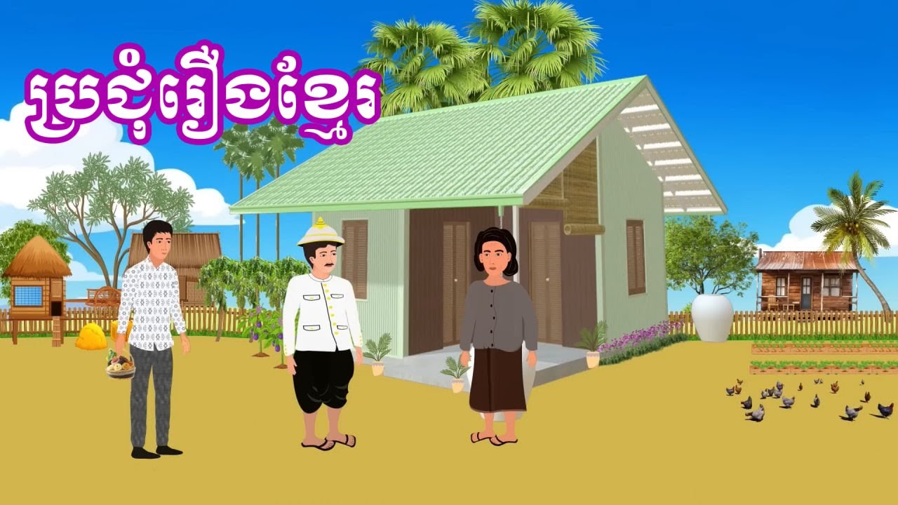 ប្រជុំរឿងមើលដាច់យប់ [បង្ខំចិត្តរៀបការ /ដីឡើងថ្លៃ ស្នេហ៍ចុះថោក..] Khmer fairy tales