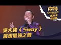 中年好聲音 丨第21集 總決賽丨吳大強《 Sway 》 展現最強之舞丨吳大強 丨  Sway