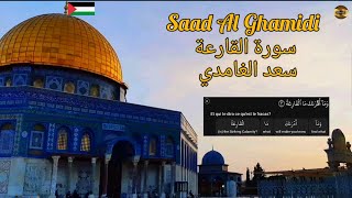 سعد الغامدي| سورة القارعة |مكررة 70 مرة |Saad Al Ghamidi| Sourate Al kariaa