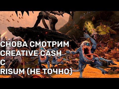 Видео: Смотрим CREATIVE CASH с Risum | Рестрим | Total war warhammer 3