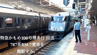 愛車【博多駅・787系・特急（回送）】787系BM-7特急かもめ100号博多行回送発車シーン