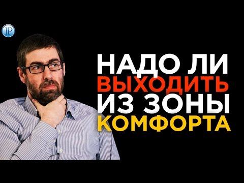 Надо ли выходить из зоны комфорта | Достижение успеха | Ицхак Пинтосевич