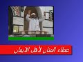 الشيخ محمد عبد العظيم خطبة الجمعه بعنوان  عطاء المنان لأهل الايمان   من مسجد ابو بكر الصديق بالتل ال