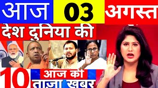 Today Breaking News! आज 3 अगस्त  2022 के मुख्य समाचार, PM Modi News, GST, SBI, Petrol, Jio