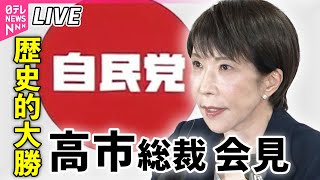 【ライブ】自民党・高市総裁が記者会見  衆院選歴史的大勝受け── 政治ニュースライブ（日テレNEWS LIVE）