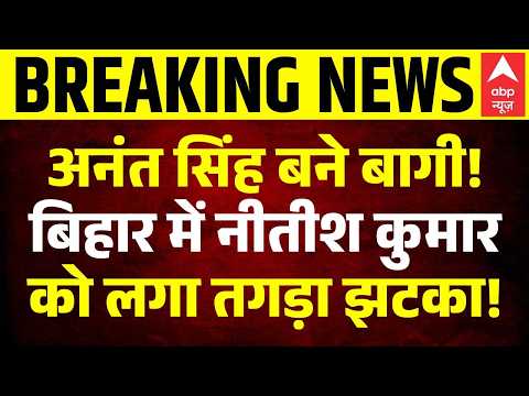 Anant Singh News: अनंत सिंह की बगावत पर आई बड़ी अपडेट! | Neeraj Kumar | Nitish Kumar | JDU | Bihar