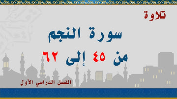 سورة النجم من 45 إلى 62