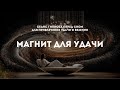 Гипноз перед сном для синхронизации с потоком везения Гипноз перед сном для синхронизации с потоком везения