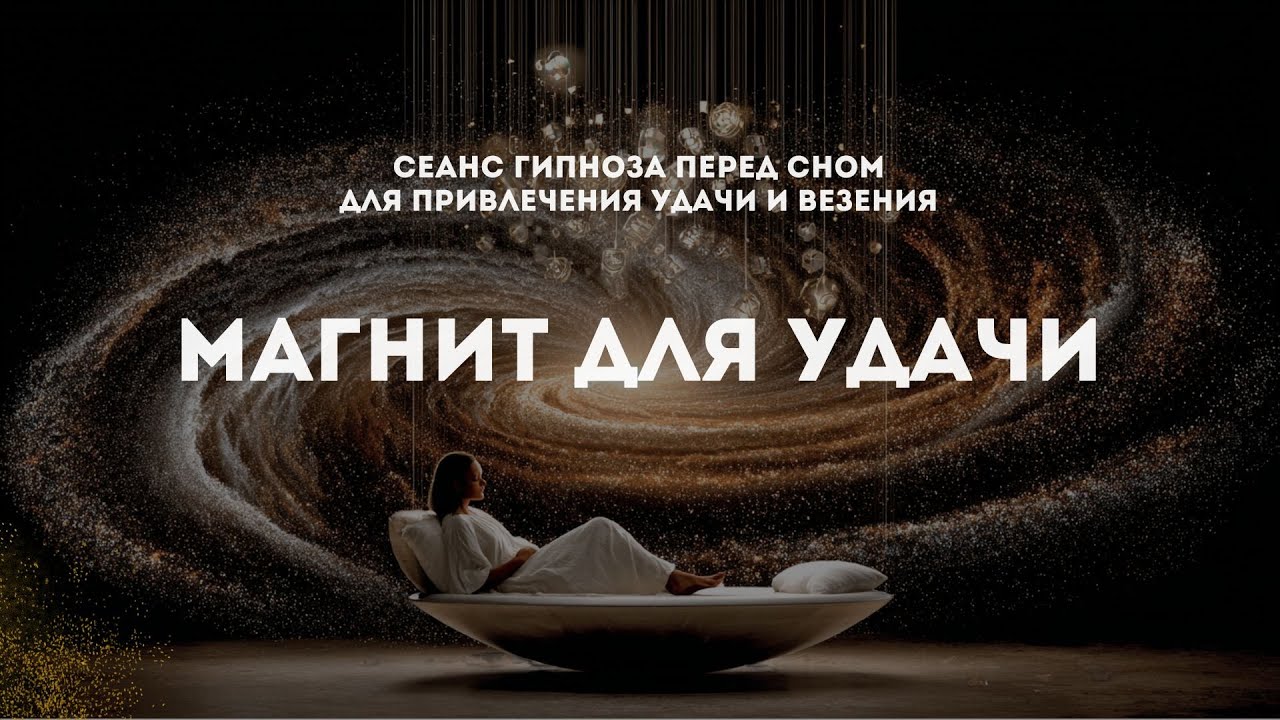 МАГНИТ УДАЧИ: гипноз перед сном для синхронизации с потоком везения