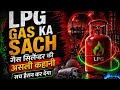 LPG Gas Kaise Banti Hai? / How LPG Gas is Made? /Science Explained एल पी जी गैस कैसे बनती है ?