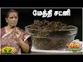 மேத்தி சட்னி செய்வது எப்படி? | EN SAMAYAL ARAYIL | Easy Methi Chutney Recipe | Jaya TV