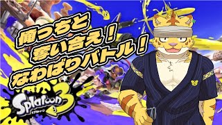 (参加型)俺っちと奪い合え！なわばりバトル！【スプラトゥーン3】