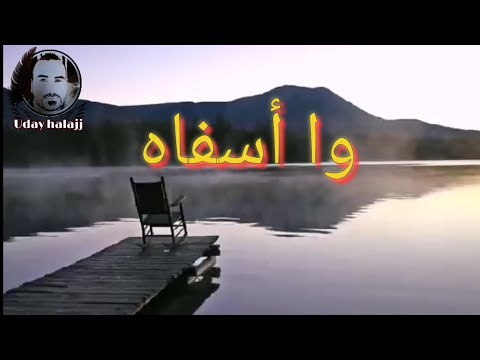 قصيدة وا أسفاه من أروع القصائد تأليف وإلقاء Uday Halajj إسمع وإحكم بنفسك 