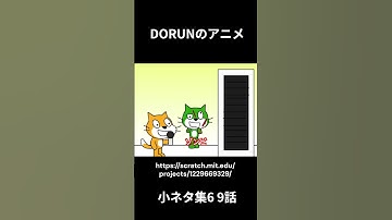 DORUNのアニメ 　小ネタ集6 9話  #scratch #アニメ #scratchcat#面白い#dorun #アニメ