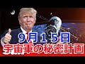 アメリカ　宇宙軍の秘密計画