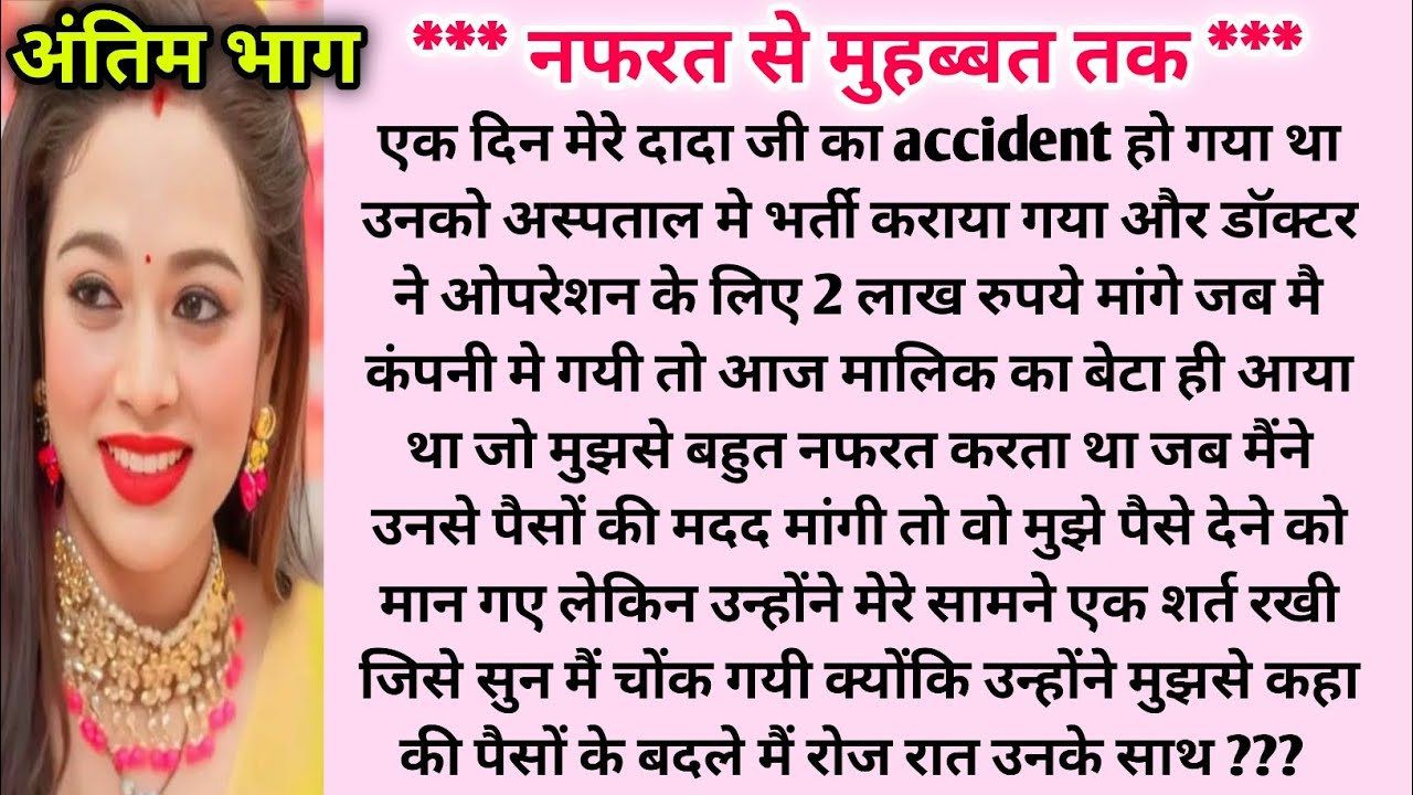 *** f नफरत से मुहब्बत तक *** अंतिम भाग #hearttouchingstory #pyarbharikahaniya #mkhindistory