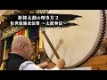 祈祷太鼓の叩き方2 佐世保施食法要~太鼓奏法~