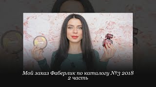 Заказ Фаберлик 3 2018 - 2 ЧАСТЬ - Renata, Дары Майя, Kaori Yuzu