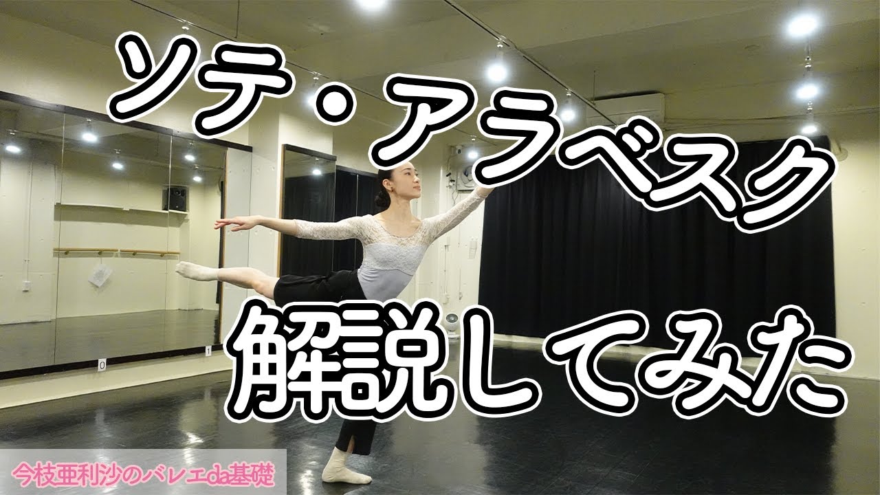 バレエ【超必見】ソテ・アラベスクの解説！