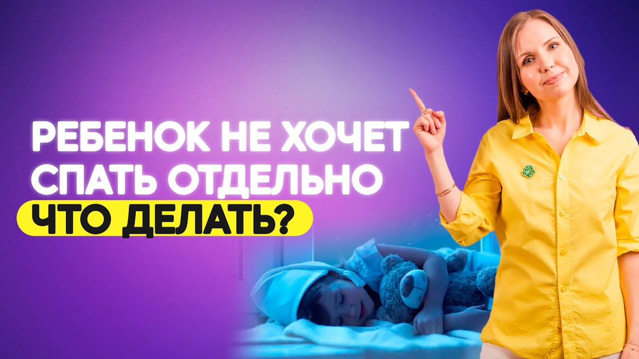 Как отучить ребёнка спать с родителями? Ребенок не хочет спать отдельно что делать? Воспитание детей