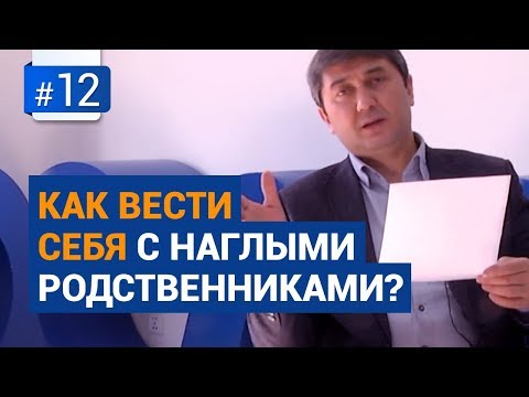 Как вести себя с наглыми родственниками и что в приоритете? [Рубрика Вопросы Давлатову]