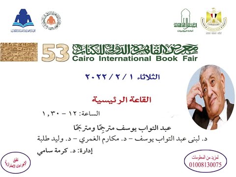 ندوة عبد التواب يوسف مترجم ا ومترجم ا