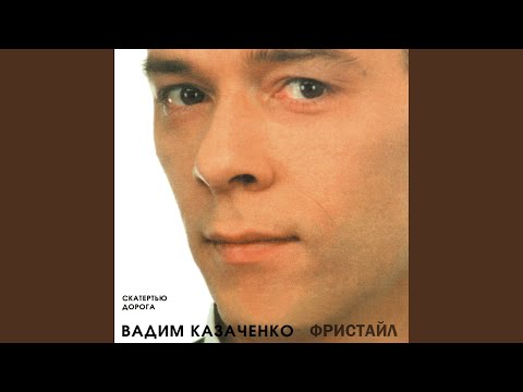 Вадим Казаченко - Летний дожь