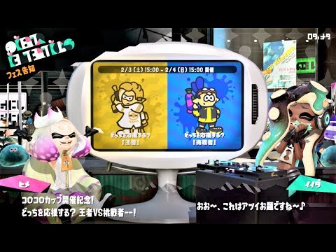 【フェス告知 & 投票！】　王者 vs 挑戦者　どっちを応援する？　コロコロカップ開催記念　スプラトゥーン2　"Inkopolis News of Splatfest" Splatoon 2