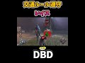 【DBD】交通ルール遵守レイス　#shorts #dbd #きーろ