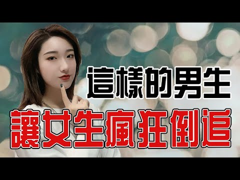 這樣的男生讓女生瘋狂倒追！丨兩性丨情感丨戀愛