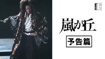 【予告篇】嵐が丘　★松田優作生誕75周年記念特集上映