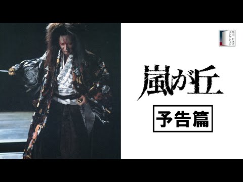 【予告篇】嵐が丘　★松田優作生誕75周年記念特集上映
