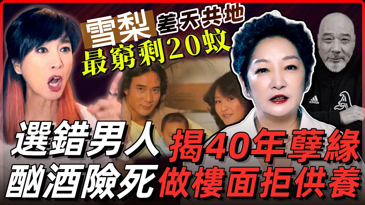 61歲雪梨自爆酗酒險死!最窮剩20蚊做樓面維生,揭徐少強40年情仇內幕 #雪梨 #徐少強 #米雪