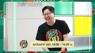 PROMO วัยรุ่น 90 EP35 ตำนานขนหัวลุก เรื่องผีๆ ยุค90